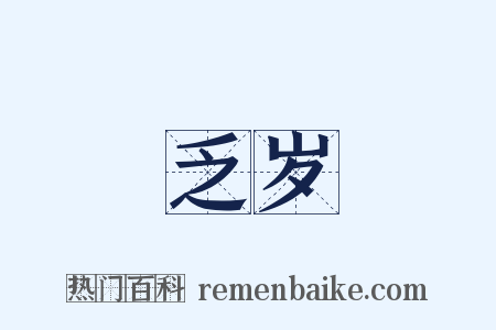 乏岁是什么意思的图片